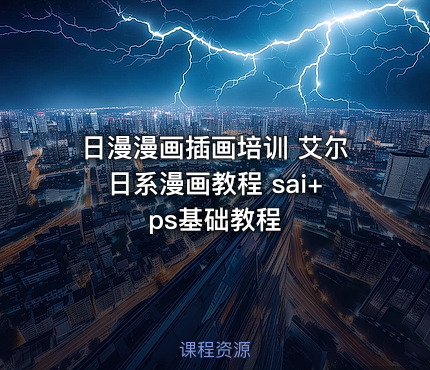 日漫漫画插画培训 艾尔日系漫画教程 sai+ps基础教程