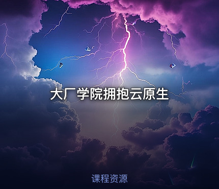 大厂学院拥抱云原生
