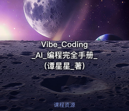 Vibe_Coding_AI_编程完全手册_(谭星星_著)