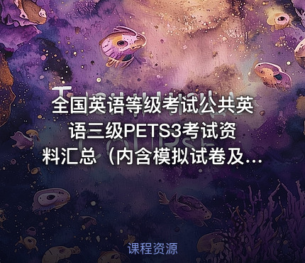 全国英语等级考试公共英语三级PETS3考试资料汇总（内含模拟试卷及答案+概述大纲及3500词汇+听力指导+口试指导+历年真题+写作技巧指导+语法重点归纳 ）