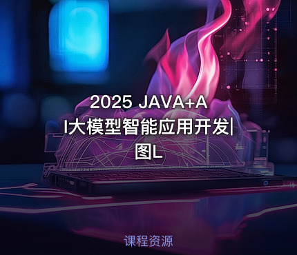 2025 JAVA+AI大模型智能应用开发|图L