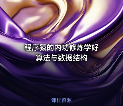 程序猿的内功修炼学好 算法与数据结构