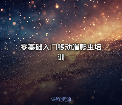 零基础入门移动端爬虫培训