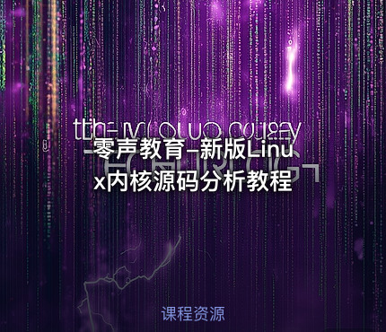 零声教育-新版Linux内核源码分析教程