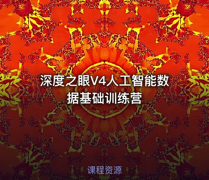 深度之眼V4人工智能数据基础训练营