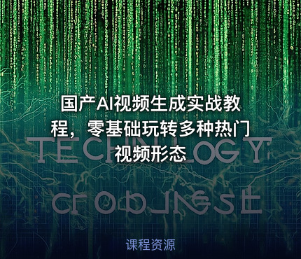 国产AI视频生成实战教程，零基础玩转多种热门视频形态
