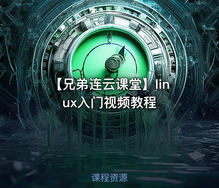 【兄弟连云课堂】linux入门视频教程