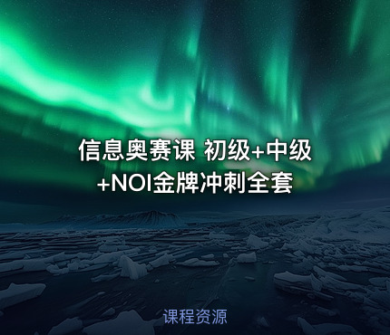 信息奥赛课 初级+中级+NOI金牌冲刺全套