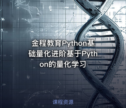 金程教育Python基础量化进阶基于Python的量化学习
