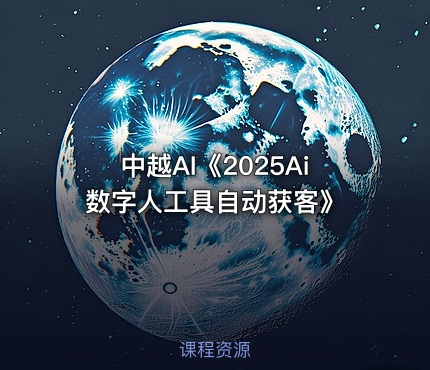 中越AI《2025Ai数字人工具自动获客》