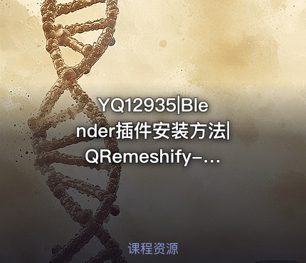 YQ12935|Blender插件安装方法|QRemeshify-1.1.0-linux