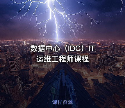 数据中心（IDC）IT运维工程师课程