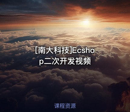 Ecshop二次开发视频