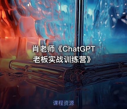 肖老师《ChatGPT老板实战训练营》