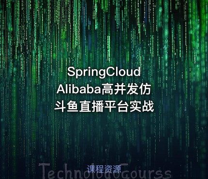 SpringCloudAlibaba高并发仿斗鱼直播平台实战