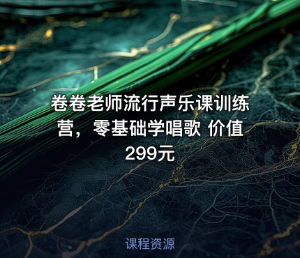 卷卷老师流行声乐课训练营，零基础学唱歌