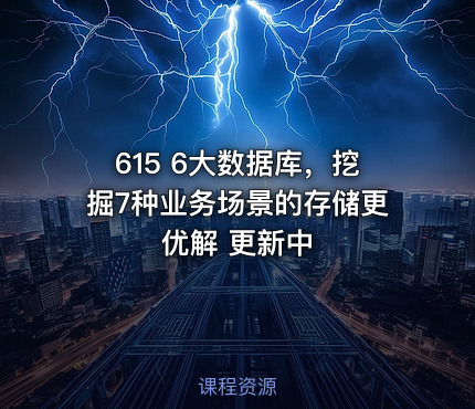 615 6大数据库，挖掘7种业务场景的存储更优解 更新中