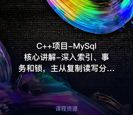 C++项目-MySql核心讲解-深入索引、事务和锁，主从复制读写分离