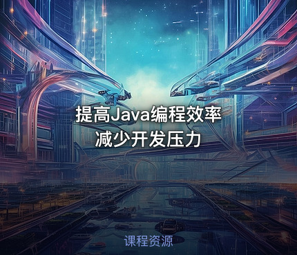 提高Java编程效率 减少开发压力