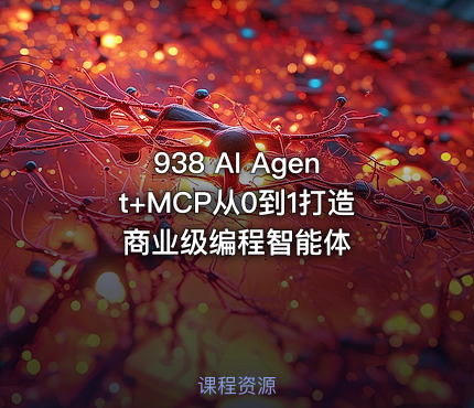 938 AI Agent+MCP从0到1打造商业级编程智能体