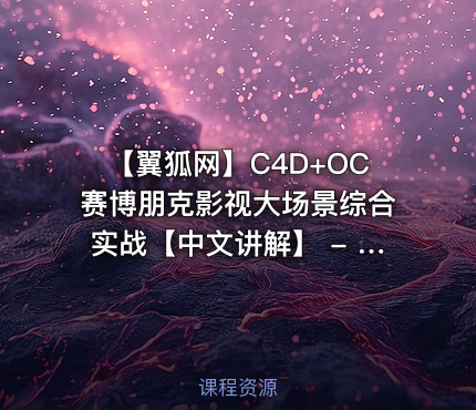 【翼狐网】C4D+OC赛博朋克影视大场景综合实战【中文讲解】 - 带源码课件