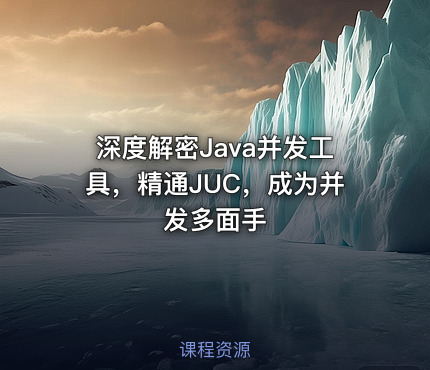 深度解密Java并发工具，精通JUC，成为并发多面手
