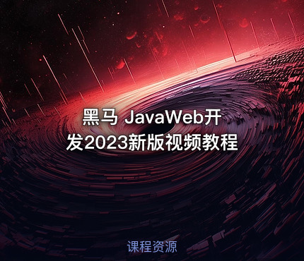 黑马 JavaWeb开发2023新版视频教程