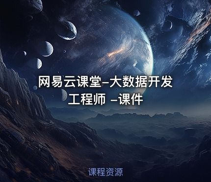 网易云课堂-大数据开发工程师 -课件