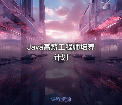 Java高薪工程师培养计划