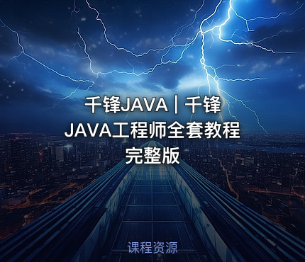 千锋JAVA | 千锋JAVA工程师全套教程完整版