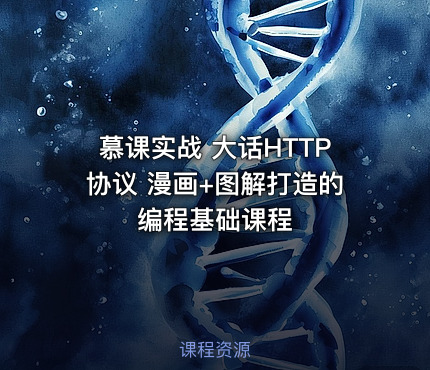 慕课实战 大话HTTP协议 漫画+图解打造的编程基础课程