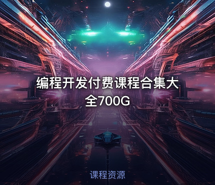 编程开发付费课程合集大全700G
