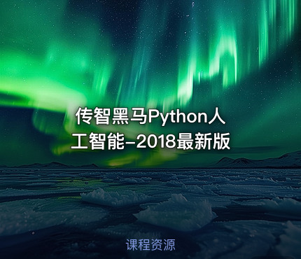 传智黑马Python人工智能-2018最新版
