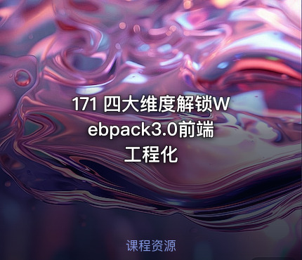 171 四大维度解锁Webpack3.0前端工程化