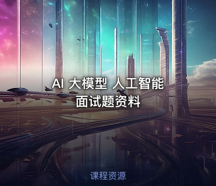 AI 大模型 人工智能 面试题资料