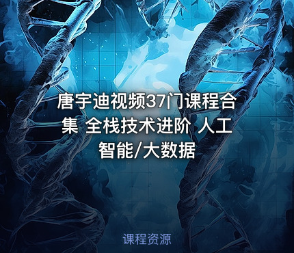 唐宇迪视频37门课程合集 全栈技术进阶 人工智能/大数据