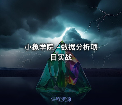 小象学院 -数据分析项目实战