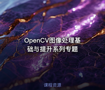 OpenCV图像处理基础与提升系列专题