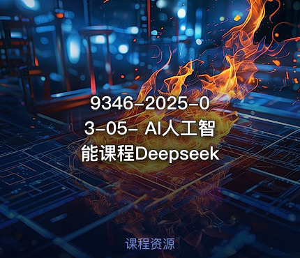 9346-2025-03-05- AI人工智能课程Deepseek