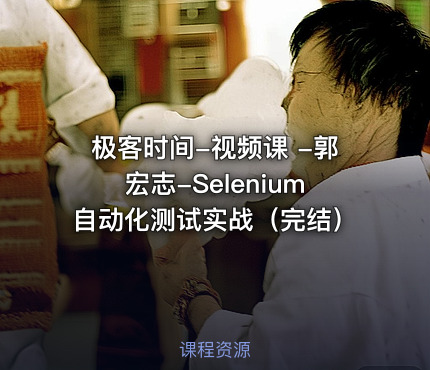 极客时间-视频课 -郭宏志-Selenium自动化测试实战（完结）