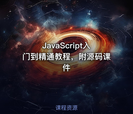 JavaScript入门到精通教程，附源码课件