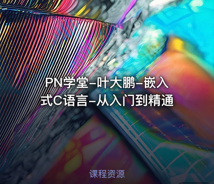 PN学堂-叶大鹏-嵌入式C语言-从入门到精通