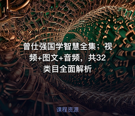 曾仕强国学智慧全集：视频+图文+音频，共32类目全面解析