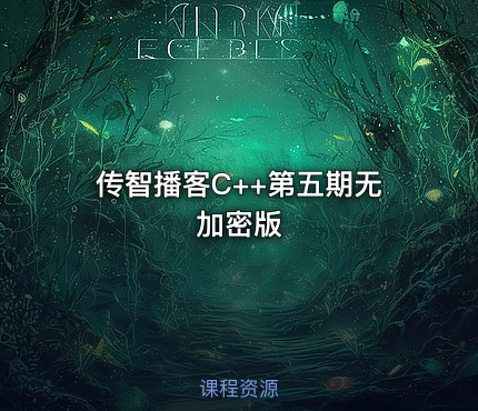 传智播客C++第五期无加密版