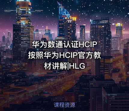 华为数通认证HCIP 按照华为HCIP官方教材讲解|HLG