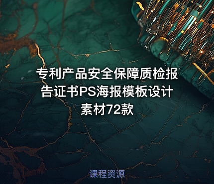 专利产品安全保障质检报告证书PS海报模板设计素材72款