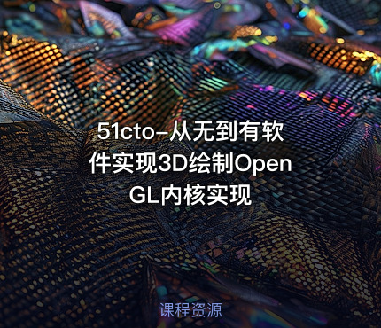 51cto-从无到有软件实现3D绘制OpenGL内核实现