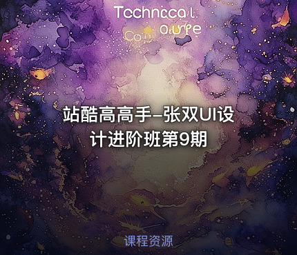 站酷高高手-张双UI设计进阶班第9期