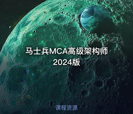 马士兵MCA高级架构师2024版