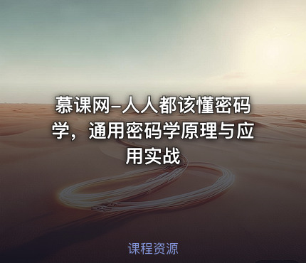 慕课网-人人都该懂密码学，通用密码学原理与应用实战